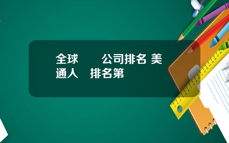 全球壽險公司排名 美國萬通人壽排名第幾